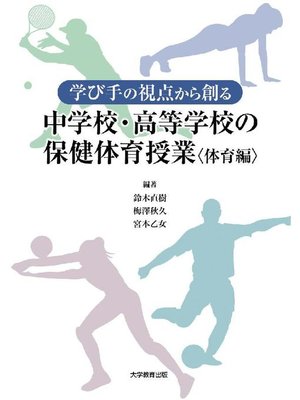 cover image of 学び手の視点から創る中学校･高等学校の保健体育授業〈体育編〉